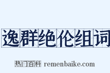 逸群绝伦组词是什么意思的图片